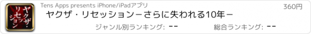 おすすめアプリ ヤクザ・リセッション－さらに失われる10年－