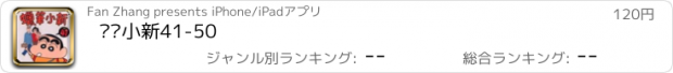 おすすめアプリ 蜡笔小新41-50