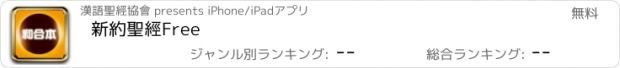 おすすめアプリ 新約聖經Free