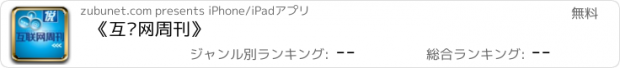 おすすめアプリ 《互联网周刊》