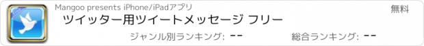 おすすめアプリ ツイッター用ツイートメッセージ フリー