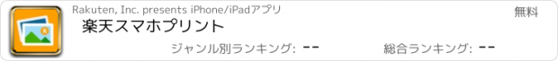 おすすめアプリ 楽天スマホプリント