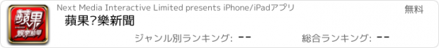 おすすめアプリ 蘋果娛樂新聞