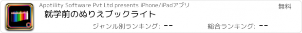 おすすめアプリ 就学前のぬりえブックライト