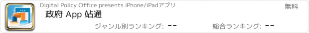 おすすめアプリ 政府 App 站通