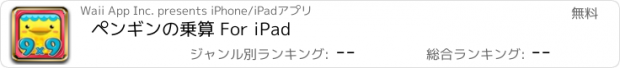 おすすめアプリ ペンギンの乗算 For iPad