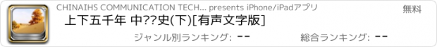 おすすめアプリ 上下五千年 中华历史(下)[有声文字版]