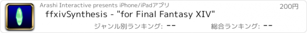 おすすめアプリ ffxivSynthesis - "for Final Fantasy XIV"