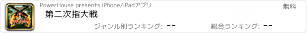 おすすめアプリ 第二次指大戦