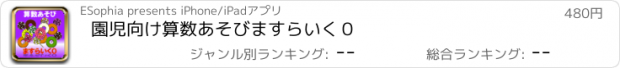 おすすめアプリ 園児向け算数あそび　ますらいく０