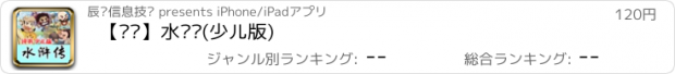 おすすめアプリ 【评书】水浒传(少儿版)