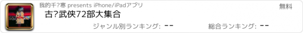 おすすめアプリ 古龙武侠72部大集合