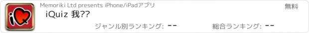 おすすめアプリ iQuiz 我爱测