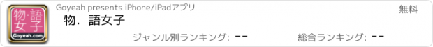 おすすめアプリ 物．語女子