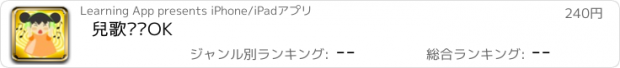 おすすめアプリ 兒歌卡啦OK