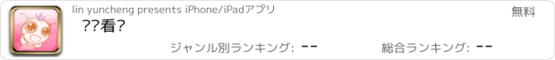 おすすめアプリ 逛逛看吧