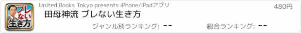 おすすめアプリ 田母神流 ブレない生き方