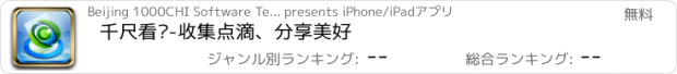 おすすめアプリ 千尺看图-收集点滴、分享美好