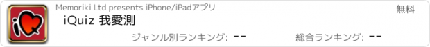 おすすめアプリ iQuiz 我愛測