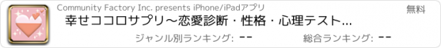 おすすめアプリ 幸せココロサプリ　～恋愛診断・性格・心理テストで女子力アップ