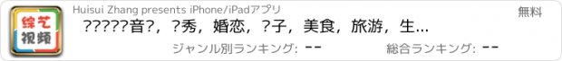 おすすめアプリ 综艺视频·音乐，选秀，婚恋，亲子，美食，旅游，生活，时尚，体育，搞笑，真人秀，脱口秀，应有尽有