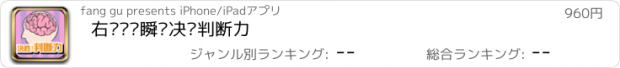 おすすめアプリ 右脑训练瞬间决胜判断力