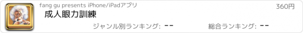 おすすめアプリ 成人眼力訓練