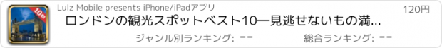 おすすめアプリ ロンドンの観光スポットベスト10―見逃せないもの満載のトラベルガイド