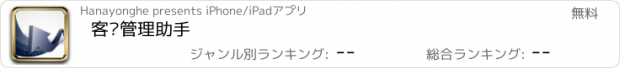 おすすめアプリ 客户管理助手