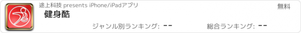 おすすめアプリ 健身酷