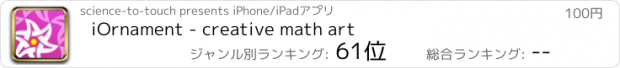 おすすめアプリ iOrnament - creative math art