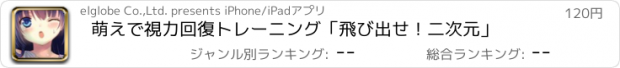 おすすめアプリ 萌えで視力回復トレーニング「飛び出せ！二次元」