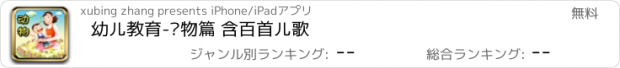 おすすめアプリ 幼儿教育-动物篇 含百首儿歌