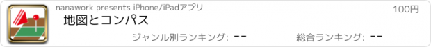 おすすめアプリ 地図とコンパス