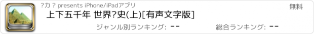 おすすめアプリ 上下五千年 世界历史(上)[有声文字版]