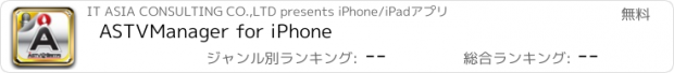 おすすめアプリ ASTVManager for iPhone