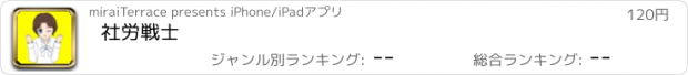 おすすめアプリ 社労戦士