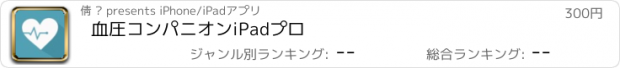 おすすめアプリ 血圧コンパニオンiPadプロ