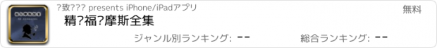 おすすめアプリ 精编福尔摩斯全集