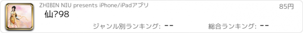 おすすめアプリ 仙剑98