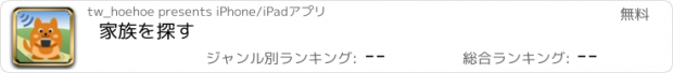 おすすめアプリ 家族を探す