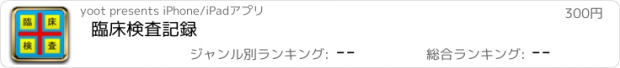 おすすめアプリ 臨床検査記録