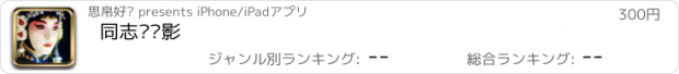 おすすめアプリ 同志爱电影