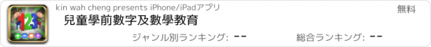 おすすめアプリ 兒童學前數字及數學教育