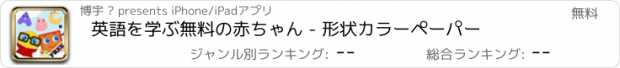 おすすめアプリ 英語を学ぶ無料の赤ちゃん - 形状カラーペーパー