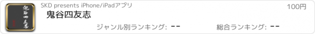 おすすめアプリ 鬼谷四友志