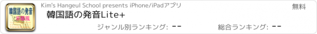 おすすめアプリ 韓国語の発音Lite+