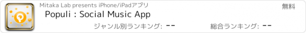 おすすめアプリ Populi : Social Music App