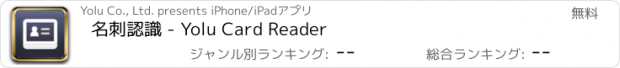 おすすめアプリ 名刺認識 - Yolu Card Reader