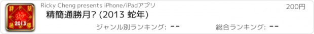 おすすめアプリ 精簡通勝月曆 (2013 蛇年)